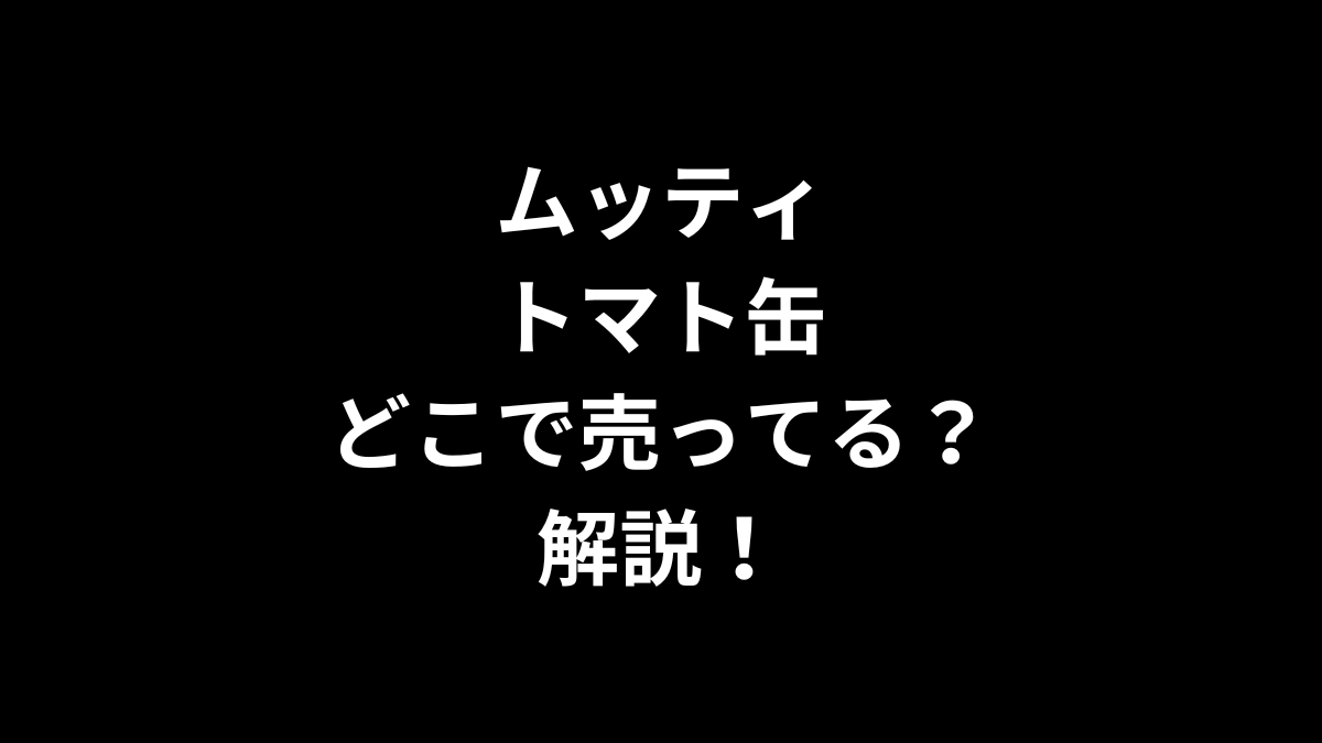 ムッティ トマト缶はどこで売ってるのかを解説！