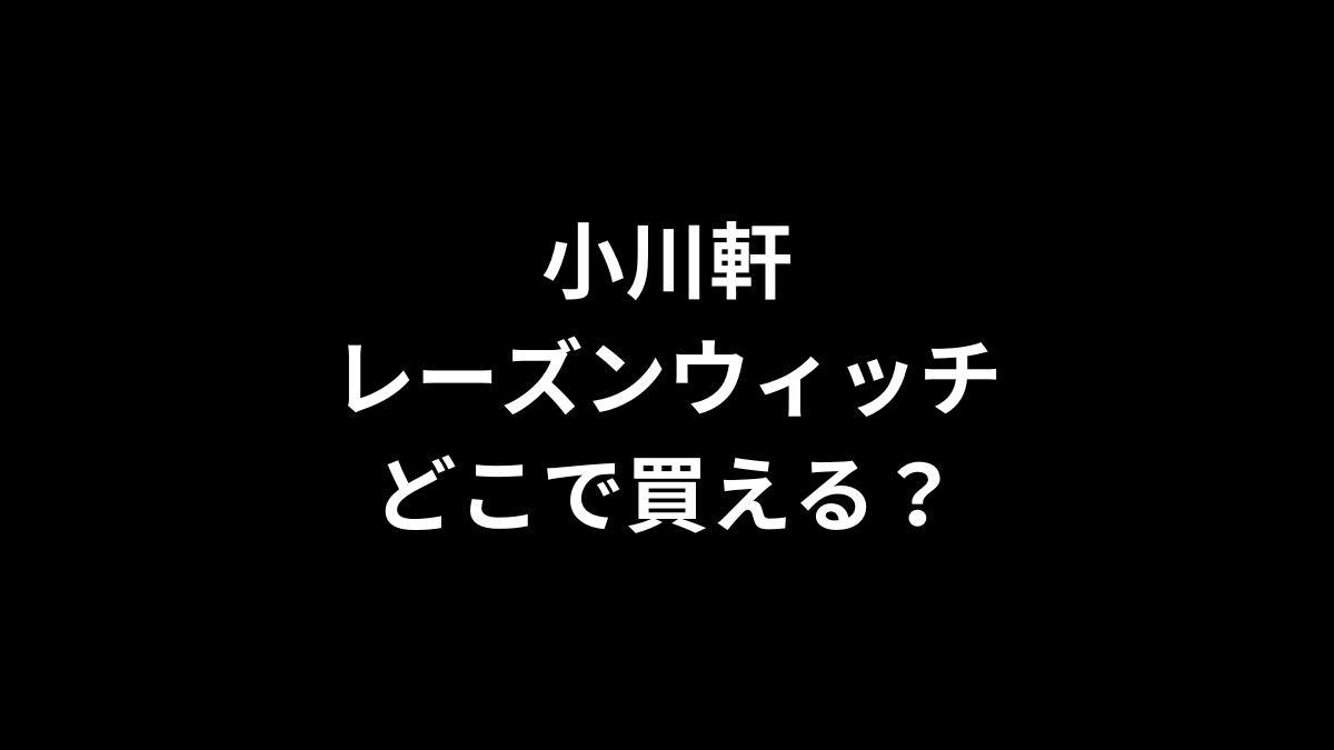小川軒 レーズンウィッチはどこで買える？