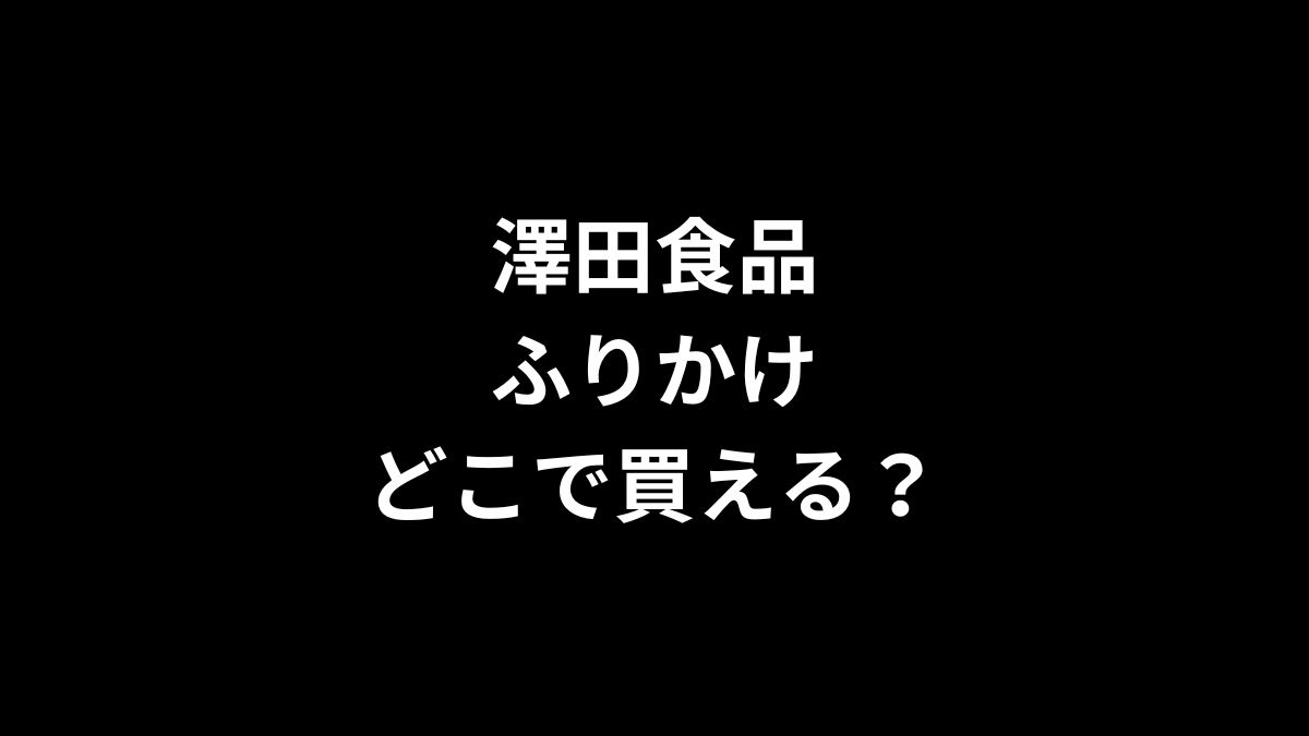 澤田食品 ふりかけはどこで買える？