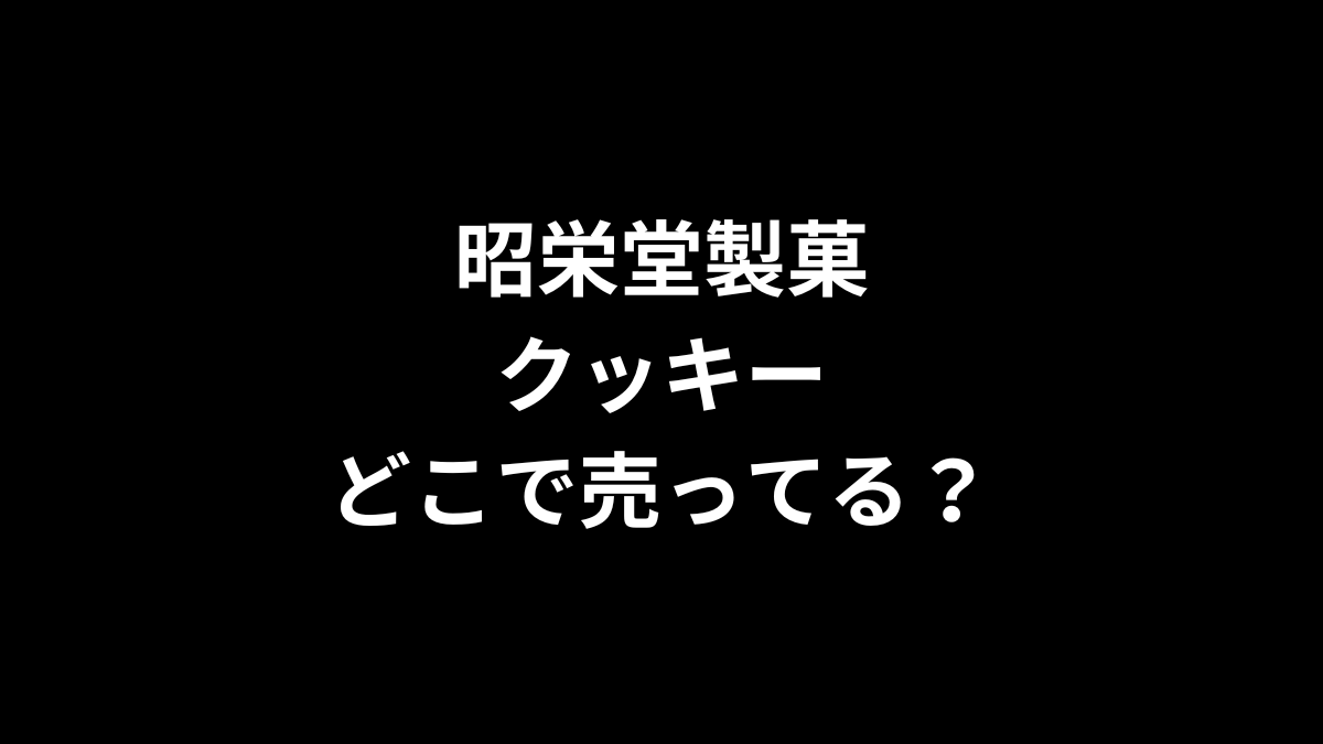 昭栄堂製菓 クッキーはどこで売ってる？