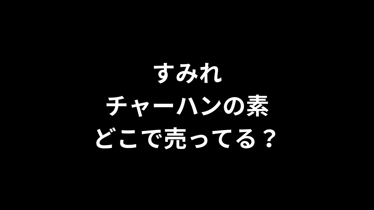 すみれ チャーハンの素はどこで売ってる？