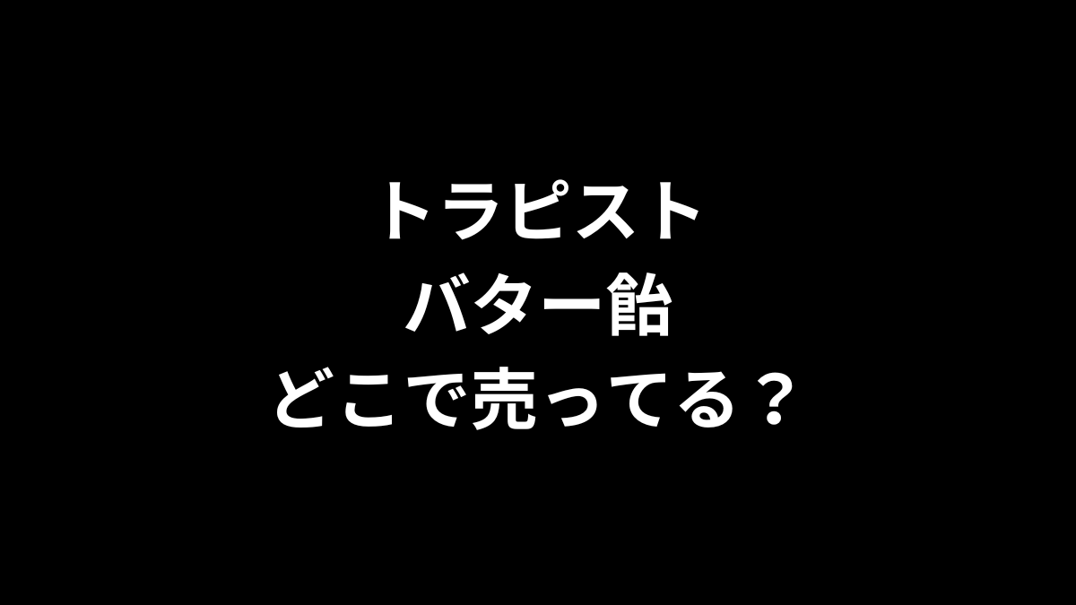 トラピストバター飴はどこで売ってる？