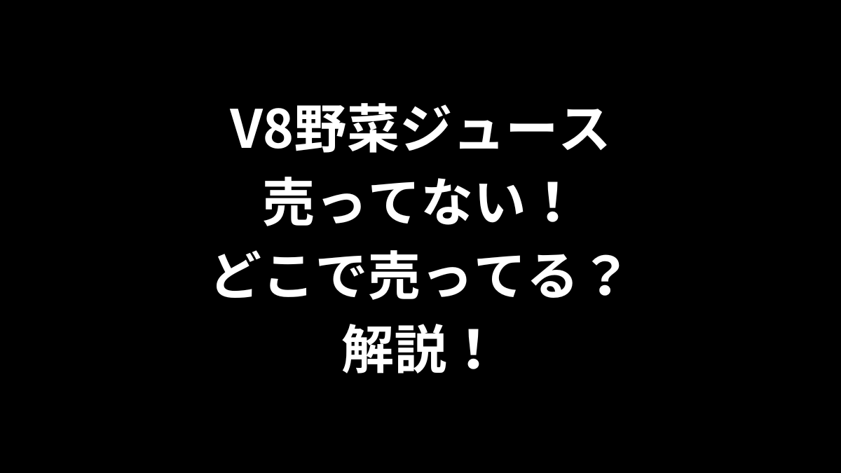 V8野菜ジュースが売ってない！どこで売ってるのかを解説！