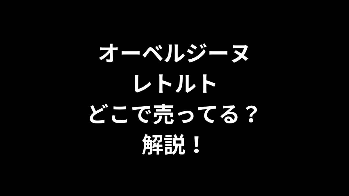 オーベルジーヌ レトルトはどこで売ってるのかを解説！