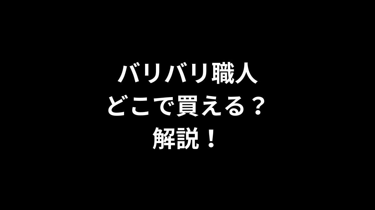 バリバリ職人はどこで買えるのかを解説！