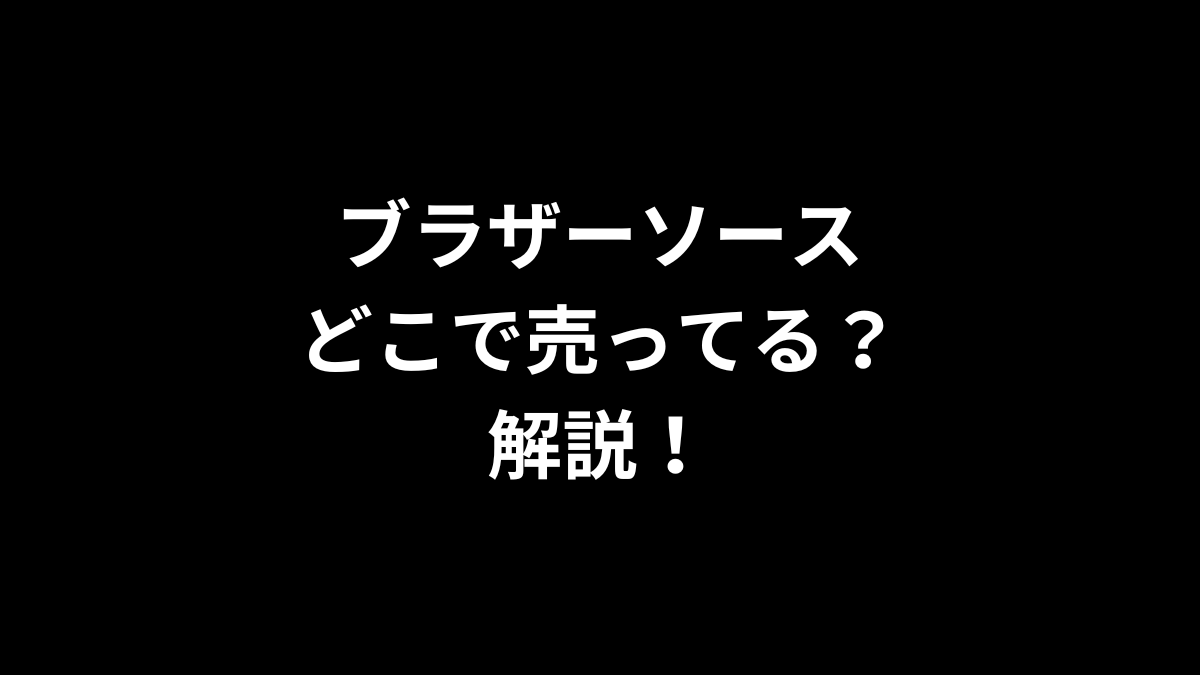ブラザーソースはどこで売ってるのかを解説！