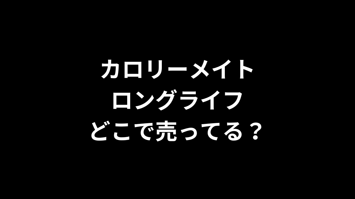 カロリーメイトロングライフはどこで売ってる？