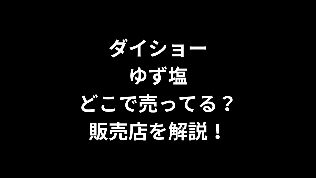 ダイショー ゆず塩はどこで売ってる？販売店を解説！