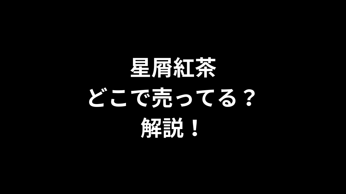 星屑紅茶はどこで売ってるのかを解説！