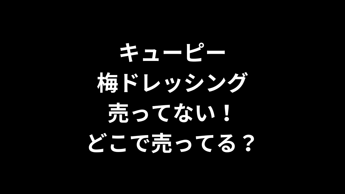 キューピー 梅ドレッシングが売ってない！どこで売ってる？