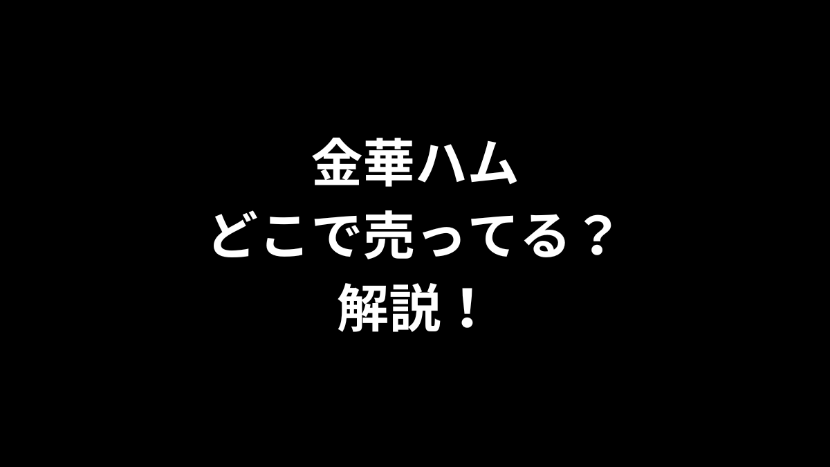 金華ハムはどこで売ってるのかを解説！
