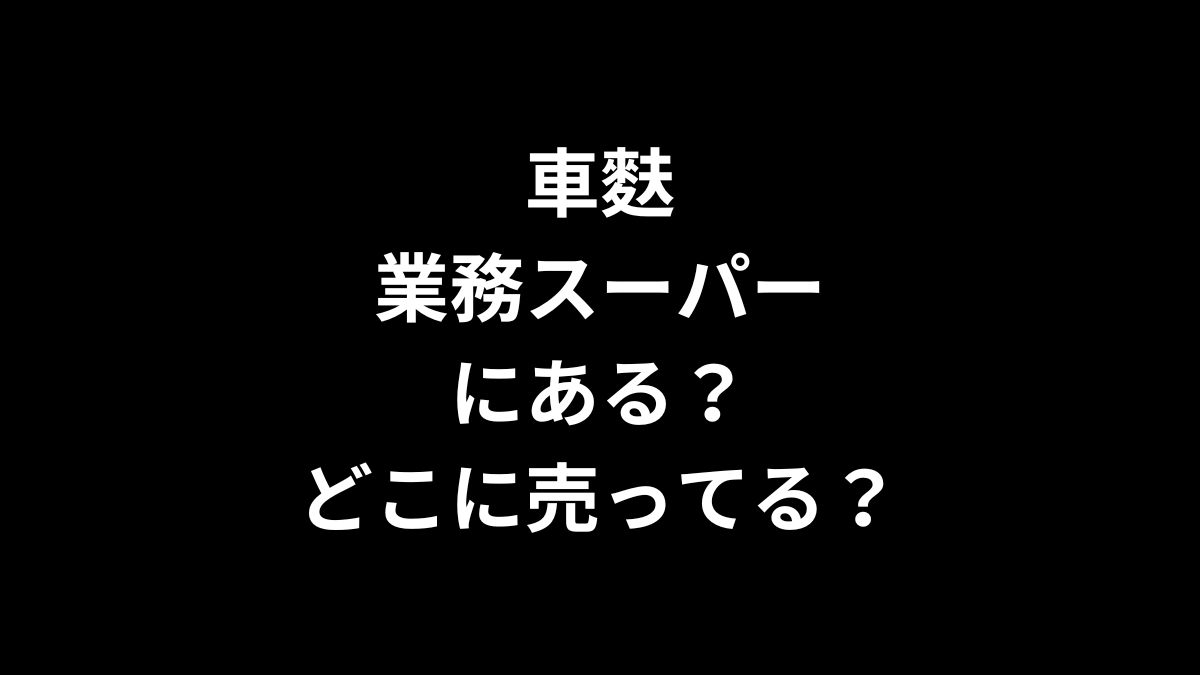 車麩は業務スーパーにある？どこに売ってるのかを解説！
