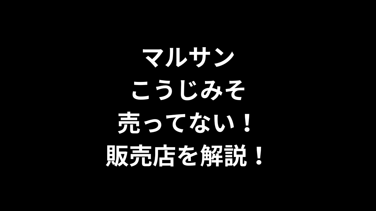 マルサン こうじみそが売ってない！販売店を解説！