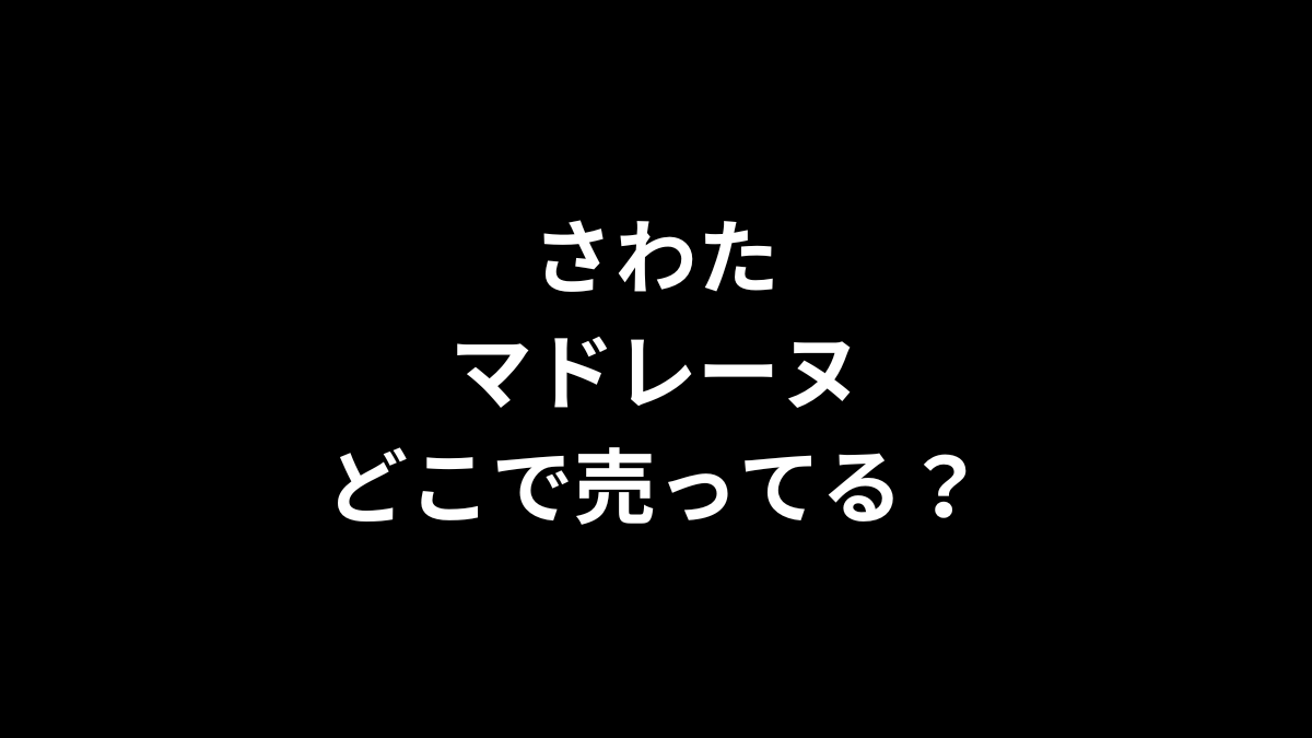 さわた マドレーヌはどこで売ってるのかを解説！
