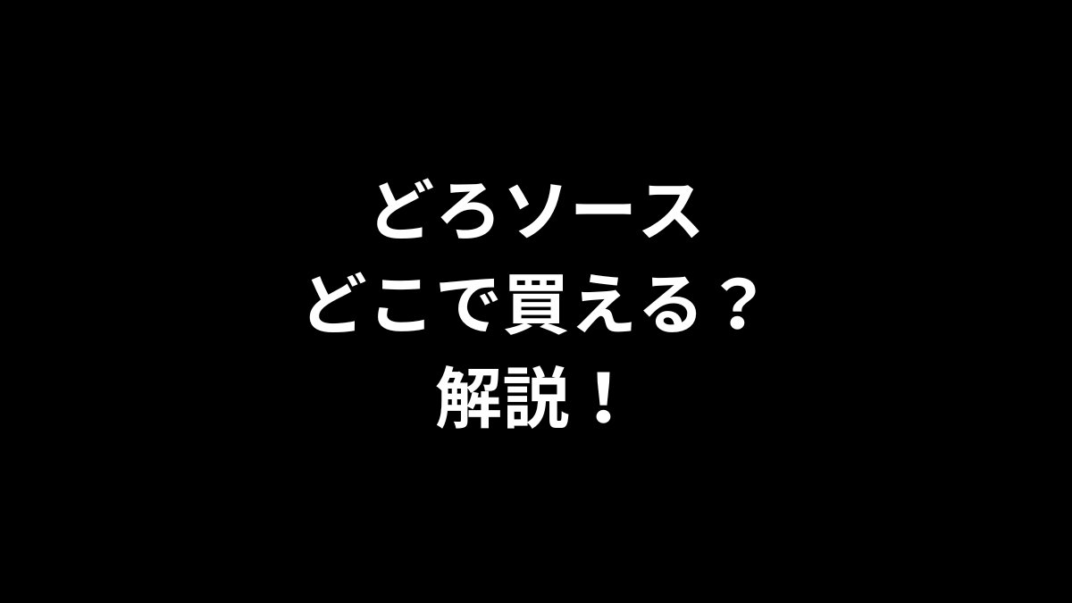 どろソースはどこで買えるのかを解説！