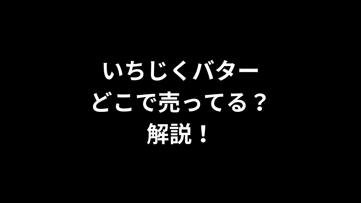 いちじくバターはどこで売ってるのかを解説！