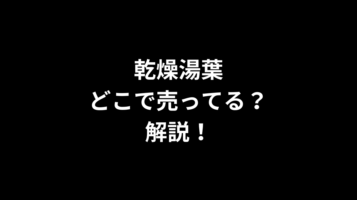 乾燥湯葉はどこで売ってるのかを解説！