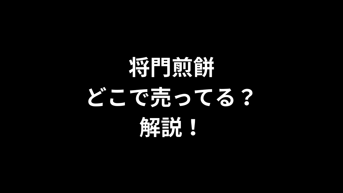 将門煎餅はどこで売ってるのかを解説！