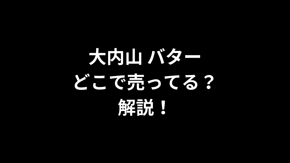 大内山 バターはどこで売ってるのかを解説！
