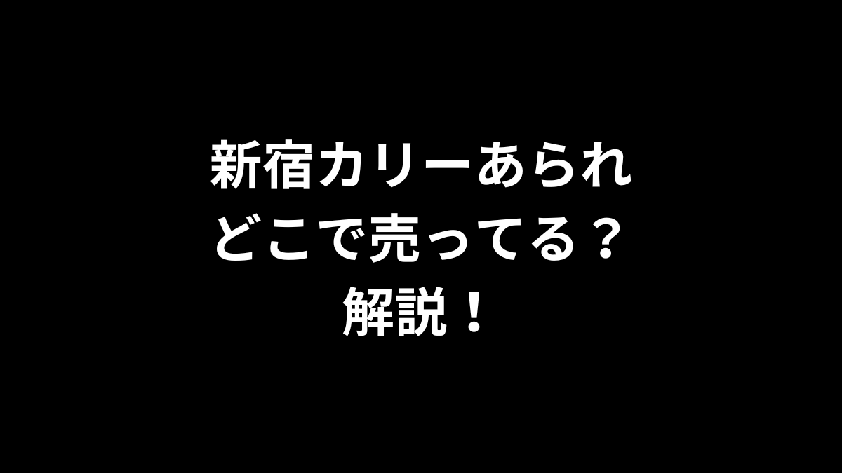 新宿カリーあられはどこで売ってるのかを解説！