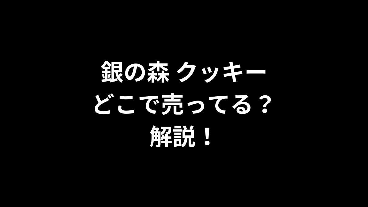 銀の森 クッキーはどこで売ってるのかを解説！