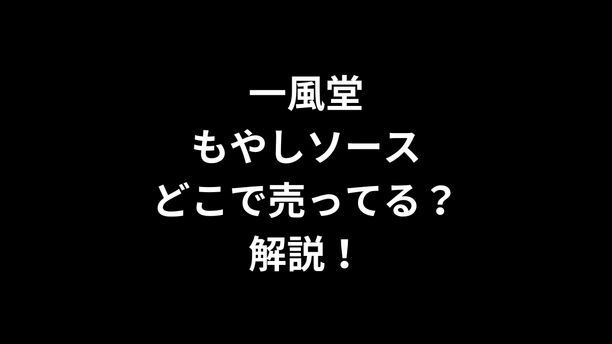 一風堂 もやしソースはどこで売ってるのかを解説！