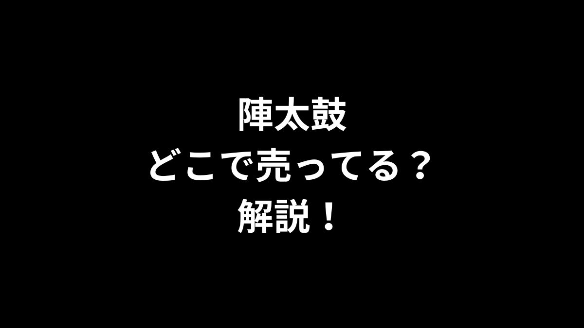 陣太鼓はどこで売ってるのかを解説！