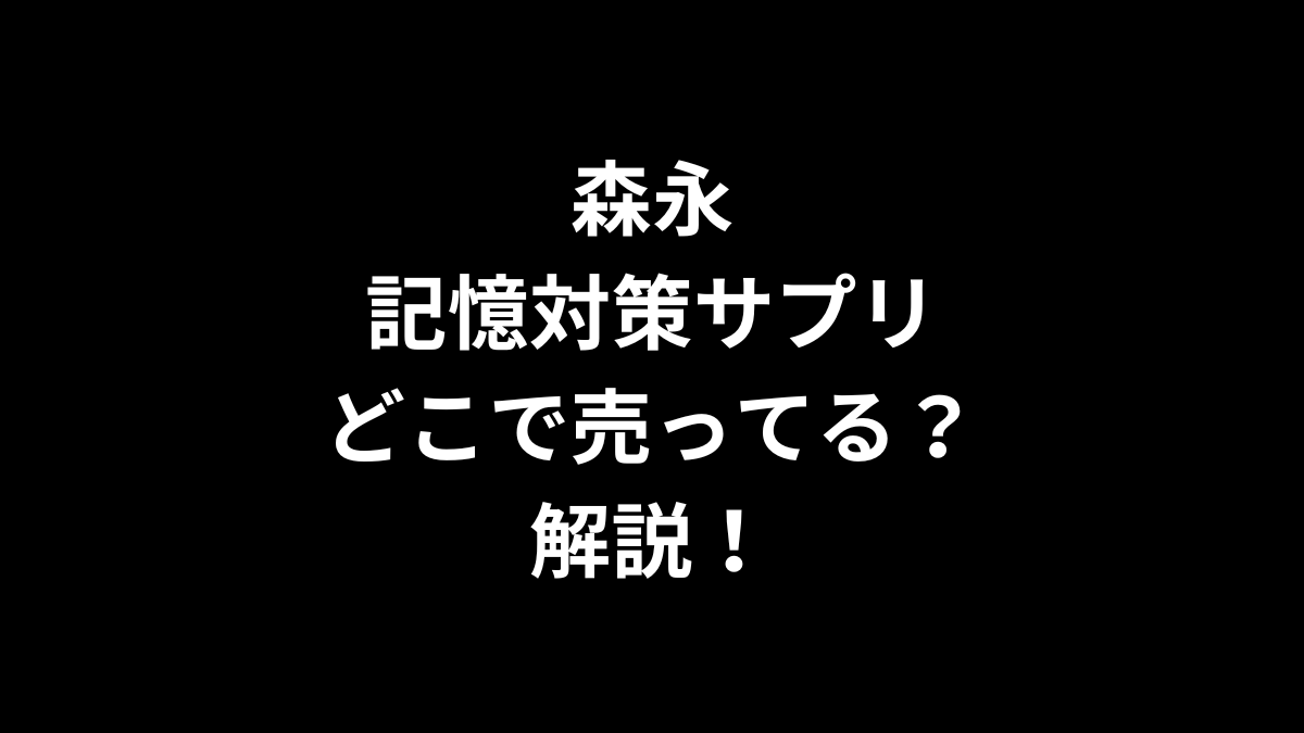 森永 記憶対策サプリはどこで売ってるのかを解説！