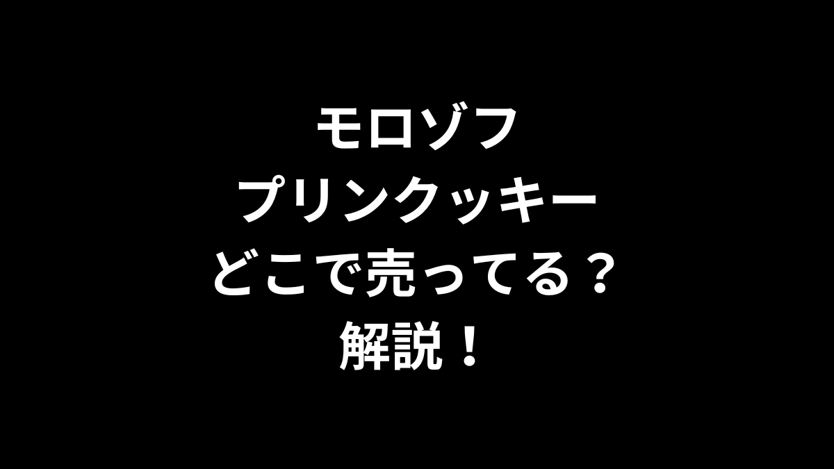 モロゾフ プリンクッキーはどこで売ってるのかを解説！