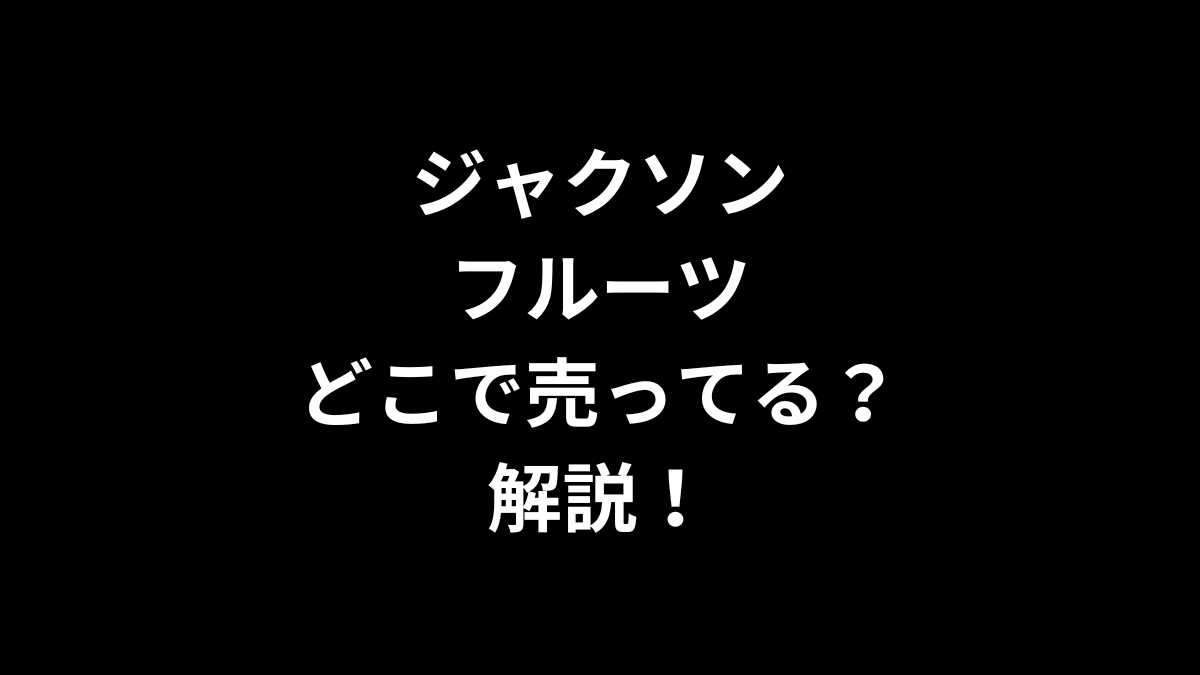 ジャクソンフルーツはどこで売ってるのかを解説！