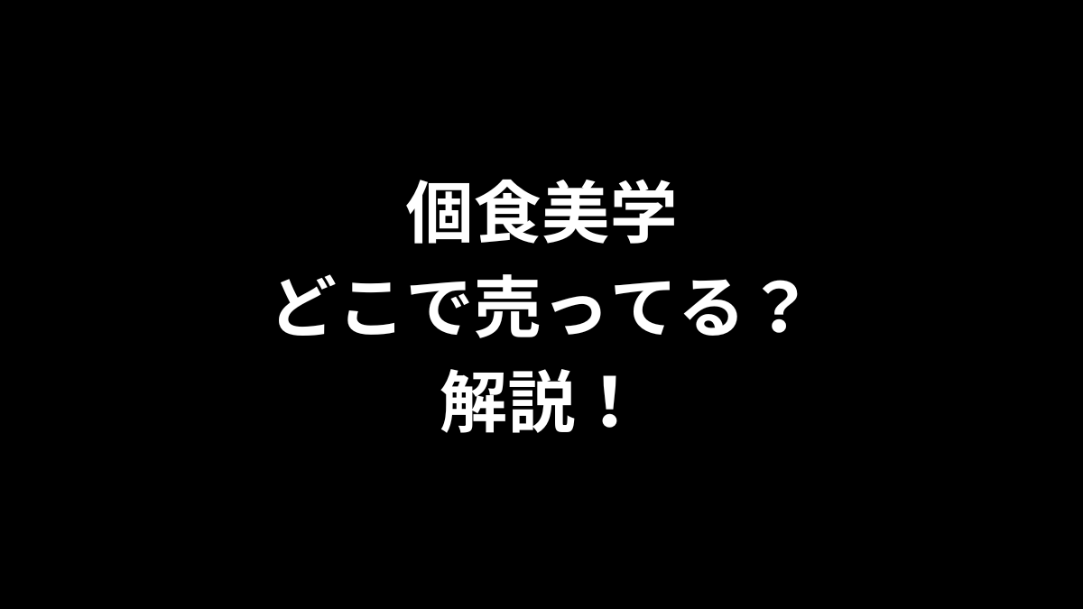 個食美学はどこで売ってるのかを解説！