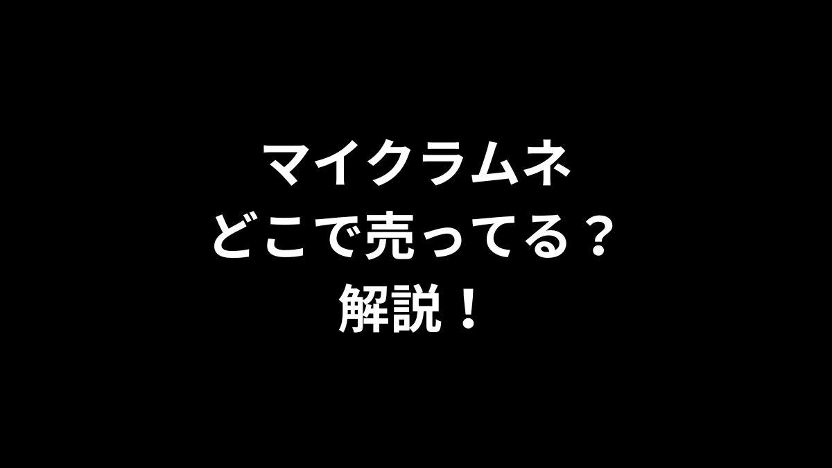 マイクラムネはどこで売ってるのかを解説！