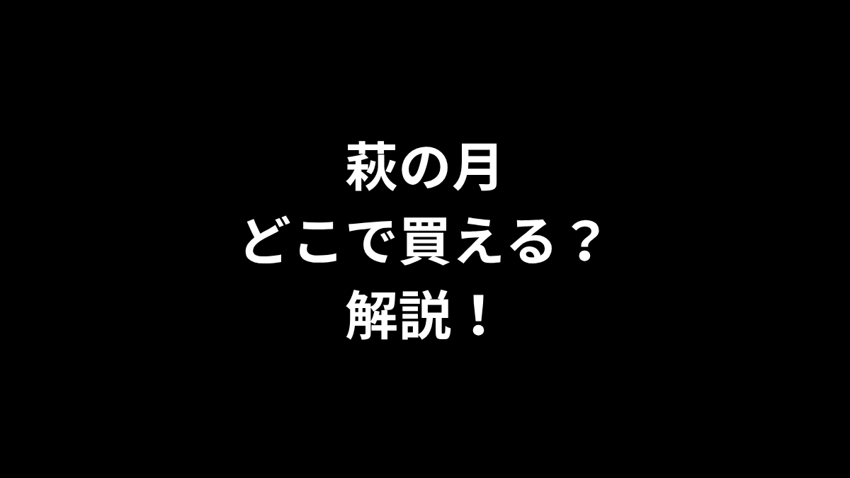 萩の月はどこで買えるのかを解説！